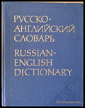 Русско-английский словарь - Книги