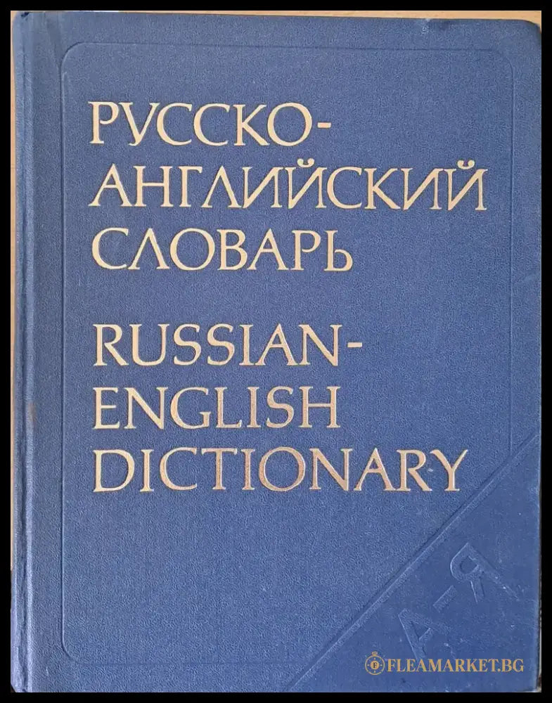 Русско-английский словарь - Книги