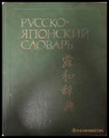 Русско-японский словарь (181505261402) - С. Ф. Зарубин А. М. Рожецкин - Книга