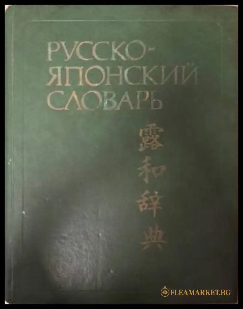 Русско-японский словарь (181505261402) - С. Ф. Зарубин А. М. Рожецкин - Книга