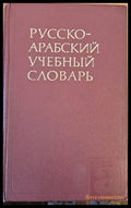 Русско-арабский учебный словарь - Книги