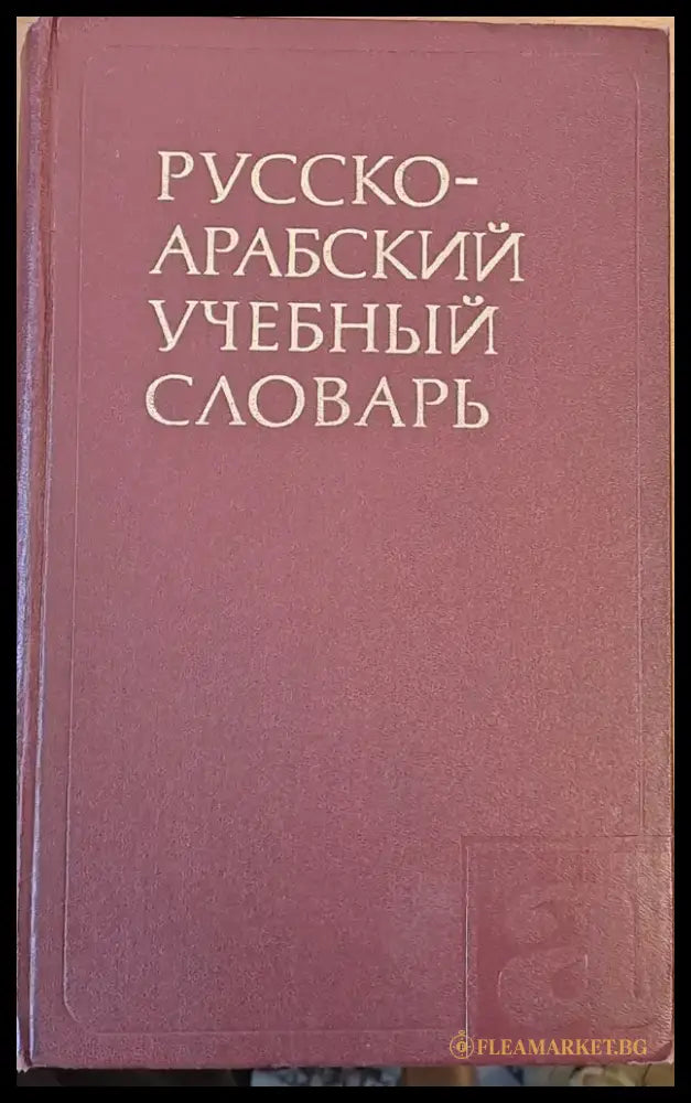 Русско-арабский учебный словарь - Книги
