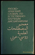 Русско-арабский учебный словарь по естественно-научным дисциплинам - Книги