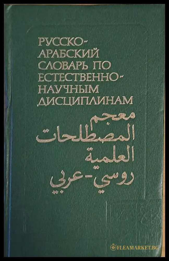Русско-арабский учебный словарь по естественно-научным дисциплинам - Книги