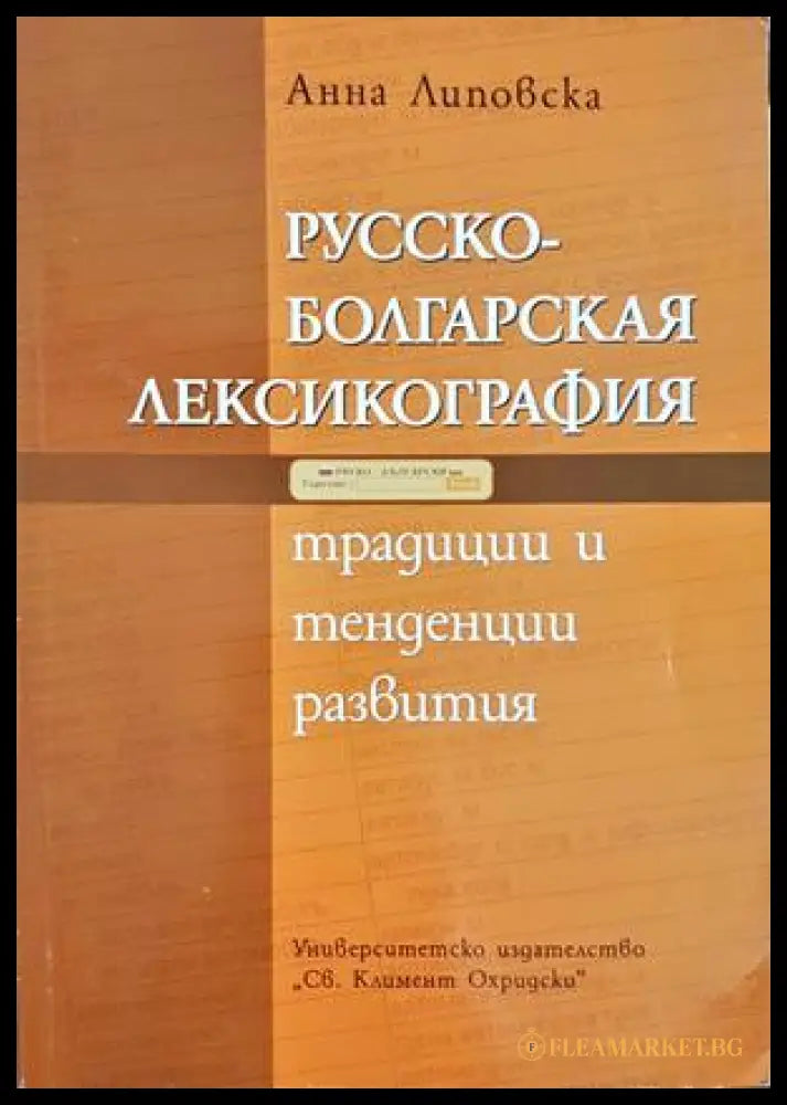 Русско-болгарская лексикография: Традиции и тенденции развития + CD (330307261315) - Анна Липовска - Книга