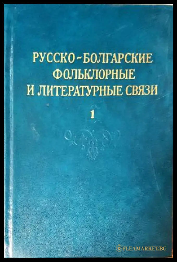 Русско-болгарские фольклорные и литературные связи. Том 1-2 (352205261201) - Сборник - Книга
