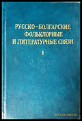 Русско-болгарские фольклорные и литературные связи. Том 1-2 (352205261201) - Сборник - Книга