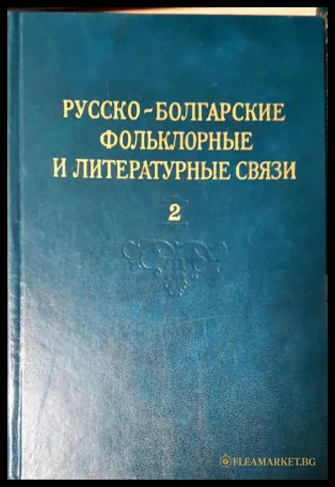 Русско-болгарские фольклорные и литературные связи. Том 1-2 (352205261201) - Сборник - Книга