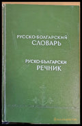 Русско-болгарский словарь Руско-български речник - Книги