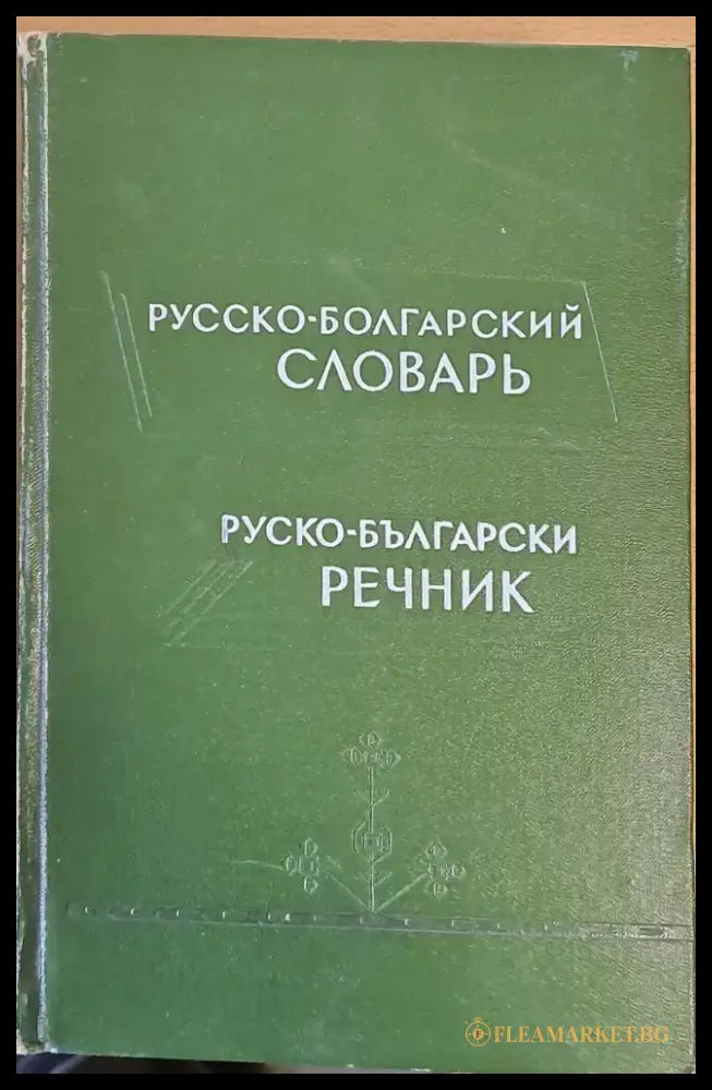 Русско-болгарский словарь Руско-български речник - Книги