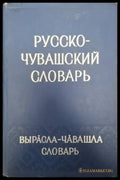 Русско-чувашский словарь (1065) - Книга