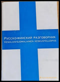 Русско-финский разговорник - Книги