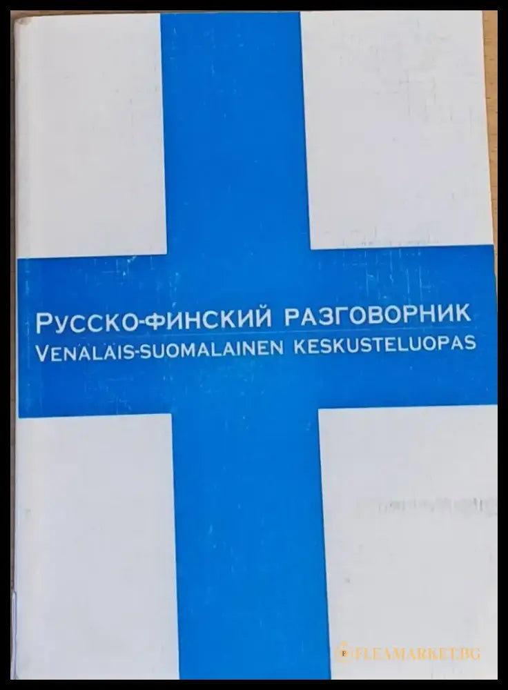 Русско-финский разговорник - Книги