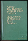 Русско-французский медицинский словарь - Книги