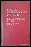 Русско-французский словарь (277) - Книга