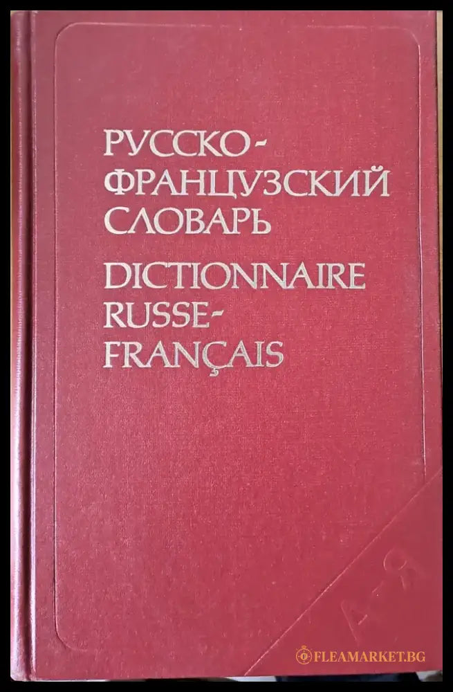 Русско-французский словарь (277) - Книга