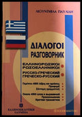 Русско-греческий, греческо-русский разговорник