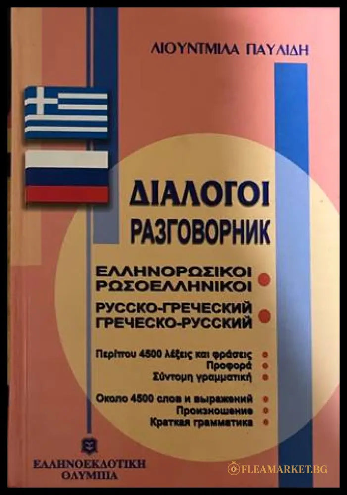 Русско-греческий, греческо-русский разговорник