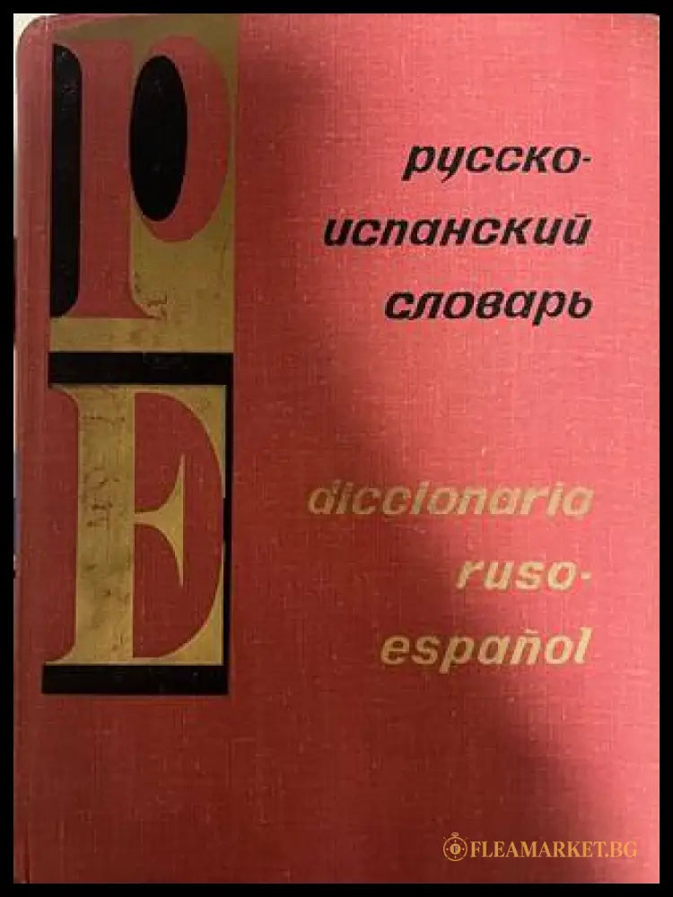 Русско-испанский словарь / Diccionario ruso-español