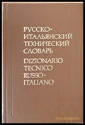 Русско-итальянский технический словарь - Книги