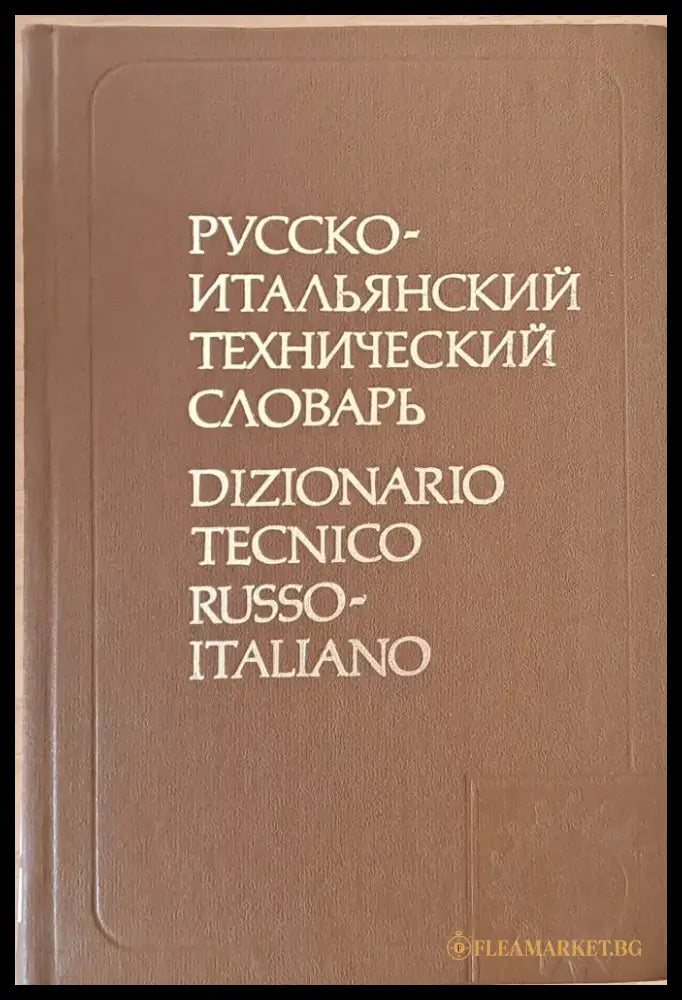 Русско-итальянский технический словарь - Книги