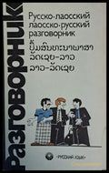 Русско-лаосский / Лаосско-руский разговорник - Книги