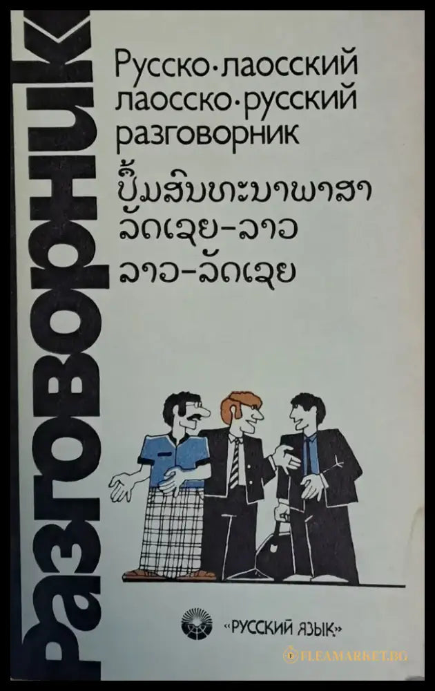 Русско-лаосский / Лаосско-руский разговорник - Книги