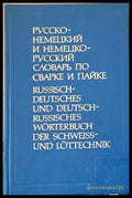 Русско-немецкий и Немецко-русский словарь по сварке и пайке - Книги