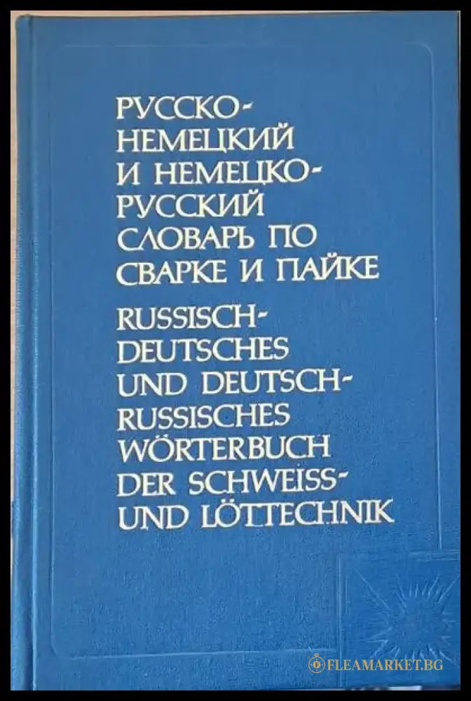 Русско-немецкий и Немецко-русский словарь по сварке и пайке - Книги