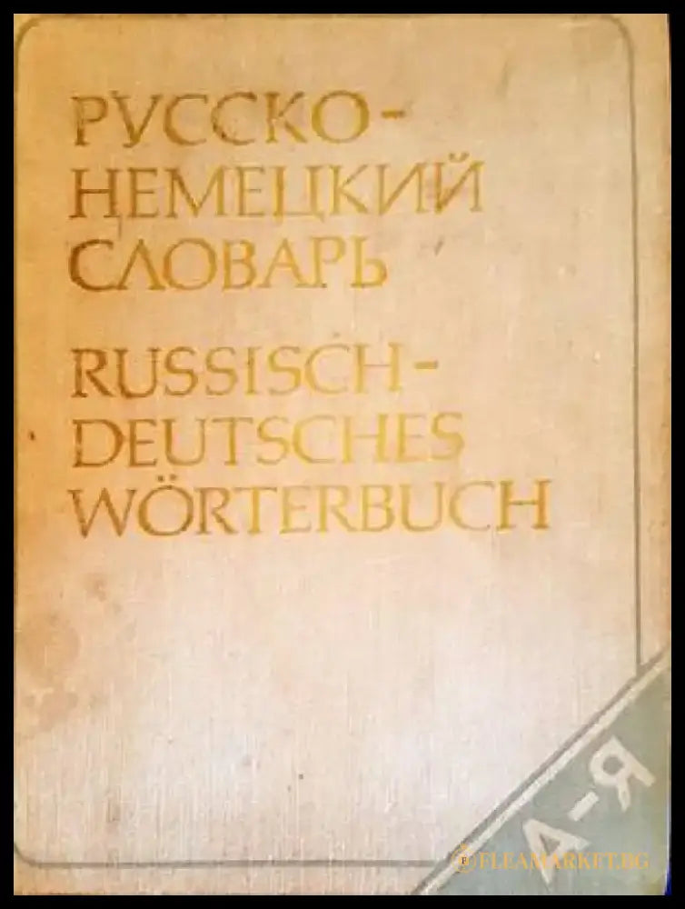 Русско-немецкий словарь (864) - Книга