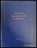 Русско-немецкий словарь - Книги