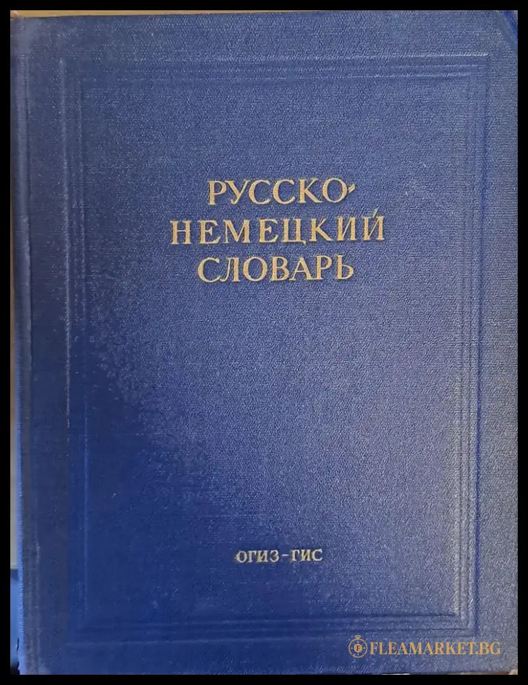 Русско-немецкий словарь - Книги