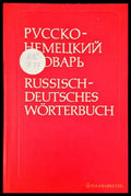 Русско-немецкий словарь / Russisch-Deutsches Worterbuch - Книги