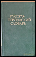 Русско - персидский словарь - Книги