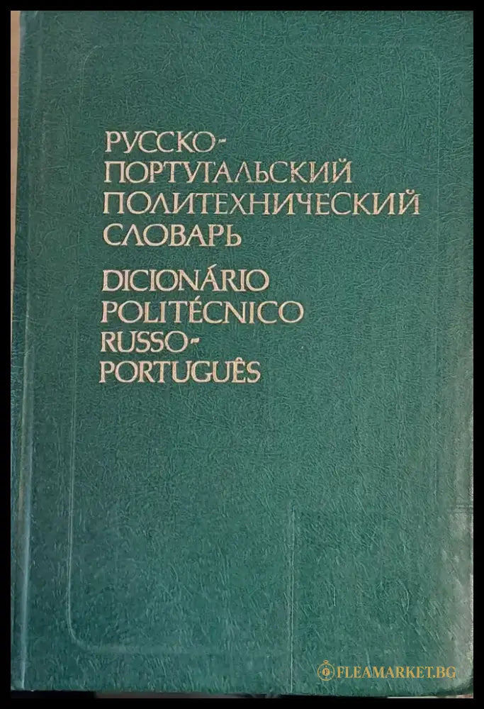 Русско-португальский политехнический словарь - Книги