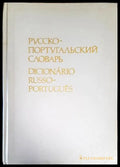 Русско-португальский словарь - Книги
