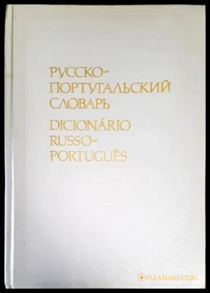 Русско-португальский словарь - Книги