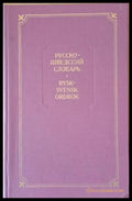 Русско-шведский словарь - Книги