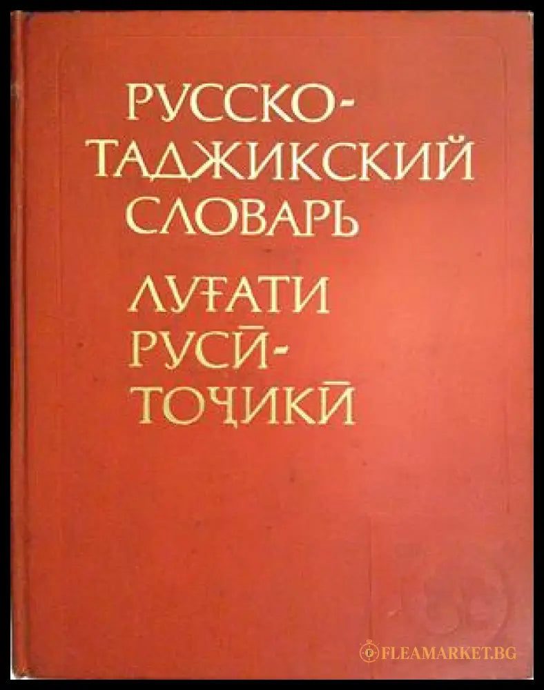 Русско-таджикский словарь (332306261542) - М. С. Асимова - Книга