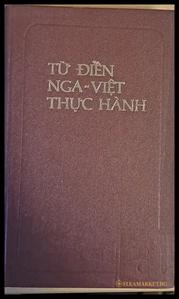 Русско-вьетнамский учебный словарь - Книги