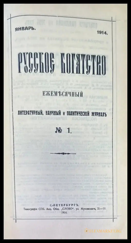 Русское богатство. Номер 1-2 (1032) - Книга