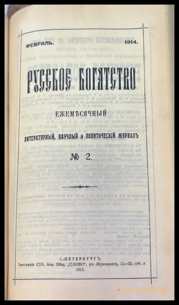 Русское богатство. Номер 1-2 (1032) - Книга