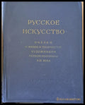 Русское искусство. Очерки о жизни и творчестве художников - Книги