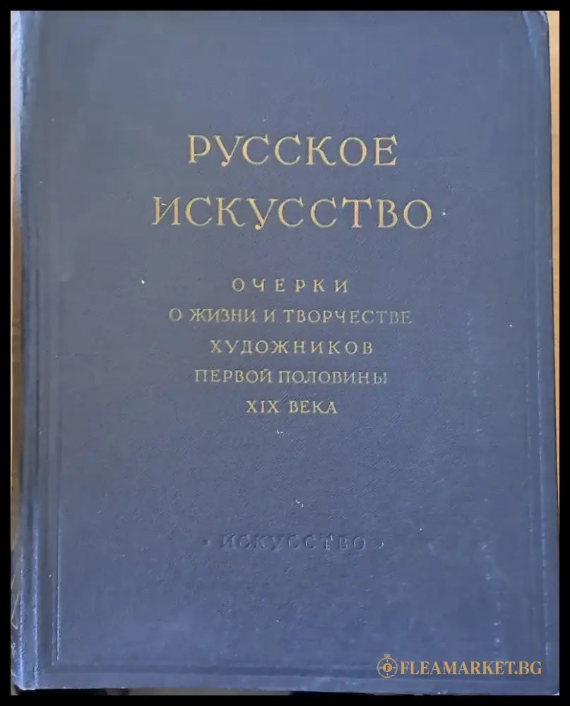 Русское искусство. Очерки о жизни и творчестве художников - Книги