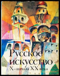 Русское искусство X-начала XX века - Книги