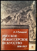 Русское режиссерское искусство - Книги