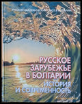 Русское зарубежье в Болгарии: История и современность - Книги