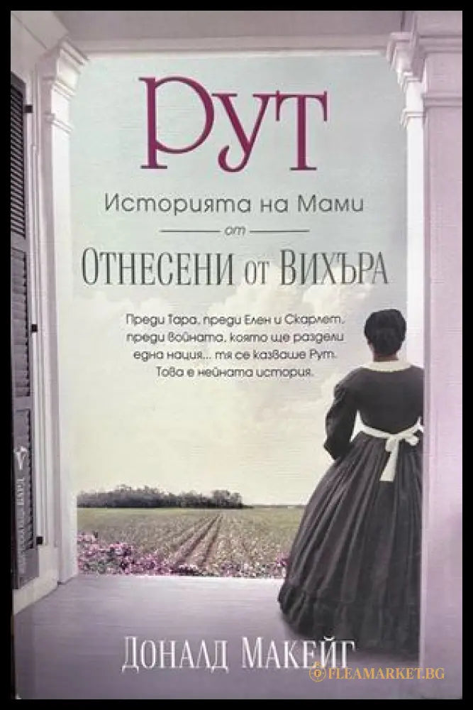 Корица на книгата „Рут“ от Доналд Макейг