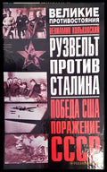 Рузвельт против Сталина Победа США/Поражение СССР - Книги