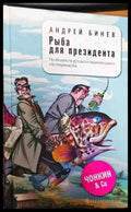 Рыба для президента - Книги